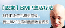 BMP(生发细胞酶)激活疗法